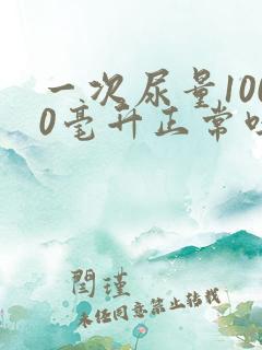 一次尿量1000毫升正常吗