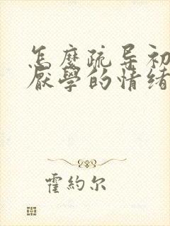 怎么疏导初中生厌学的情绪