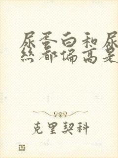 尿蛋白和尿粘液丝都偏高是什么原因