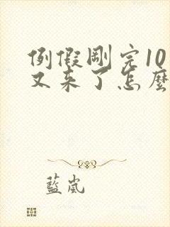 例假刚完10天又来了怎么回事