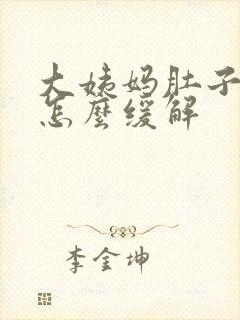 大姨妈肚子胀痛怎么缓解