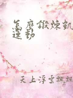 怎么锻炼凯格尔运动