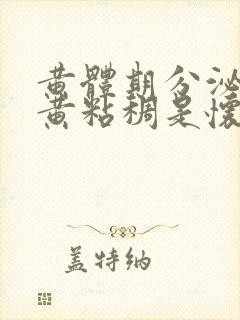 黄体期分泌物发黄粘稠是怀孕吗