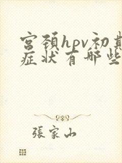 宫颈hpv初期症状有哪些