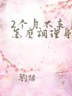 2个月不来月经怎么调理身体