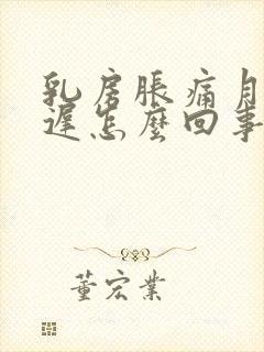 乳房胀痛月经推迟怎么回事