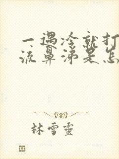 一遇冷就打喷嚏流鼻涕是怎么回事