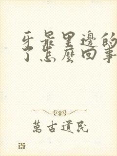 牙最里边的肉肿了怎么回事