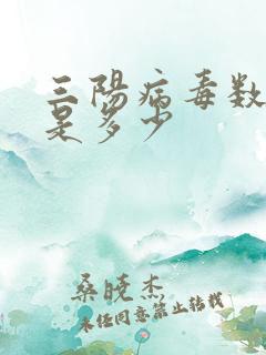 三阳病毒数正常是多少