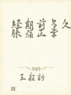 经期前多久乳房胀痛正常