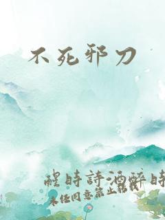 不死邪刀