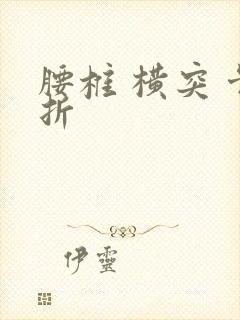 腰椎 横突 骨折