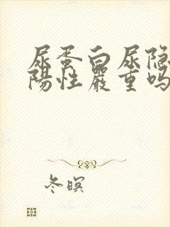 尿蛋白尿隐血弱阳性严重吗