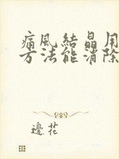 痛风结晶用什么方法能消除