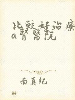 比较好治疗iga肾医院