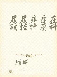 尿尿疼痛在医院该挂什么科