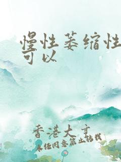 慢性萎缩性胃炎可以