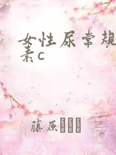 女性尿常规维生素c