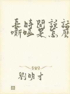 长时间说话声音嘶哑是怎么回事