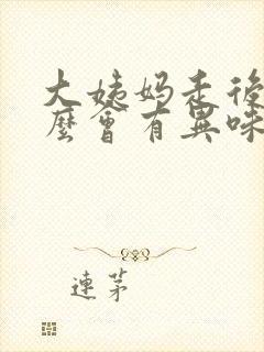 大姨妈走后为什么会有异味