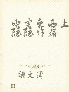 吃完东西上腹部隐隐作痛