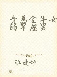 肯为金牛女花钱的星座男