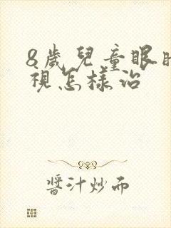 8岁儿童眼睛近视怎样治