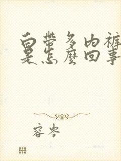 白带多内裤发黄是怎么回事