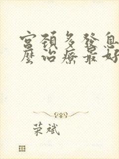 宫颈多发息肉怎么治疗最好