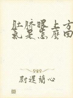 肚脐眼上方疼胀气是怎么回事