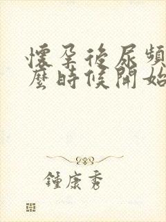 怀孕后尿频是什么时候开始