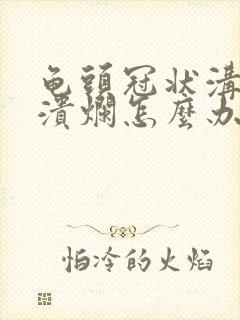 龟头冠状沟有点溃烂怎么办