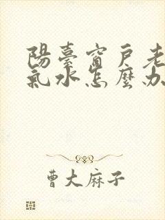 阳台窗户老有哈气水怎么办