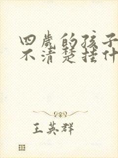 四岁的孩子说话不清楚挂什么科