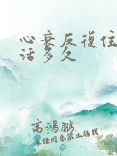 心衰反复住院能活多久