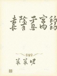 去除子宫的内膜长有息肉的中医治疗