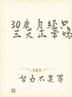 30岁月经只有三天正常吗