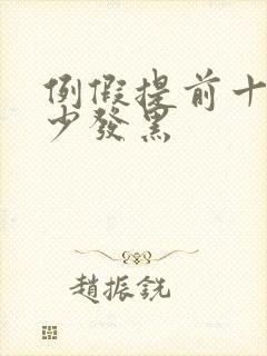 例假提前十天量少发黑