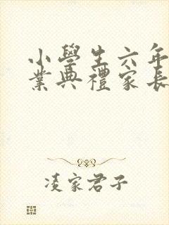 小学生六年级毕业典礼家长发言稿500字