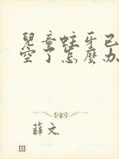 儿童蛀牙已经烂空了怎么办