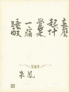 睡一觉起来全身酸痛是什么原因