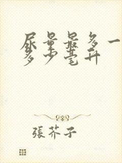 尿量最多一次放多少毫升