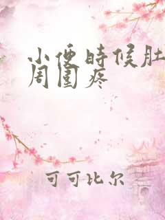 小便时候肚脐眼周围疼