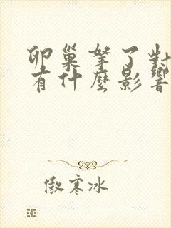 卵巢拿了对身体有什么影响