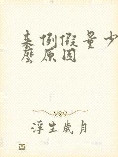 来例假量少是什么原因