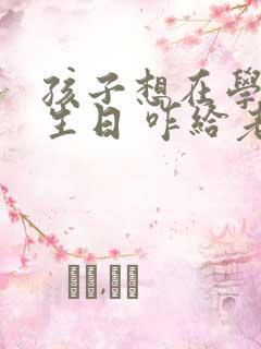 孩子想在学校过生日 咋给老师说