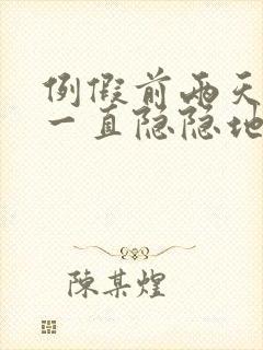 例假前两天肚子一直隐隐地疼