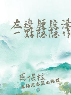 左边腹股沟上面一点隐隐作痛女性