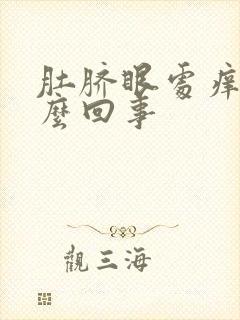 肚脐眼处痒是怎么回事