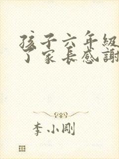 孩子六年级毕业了家长感谢老师的话简短